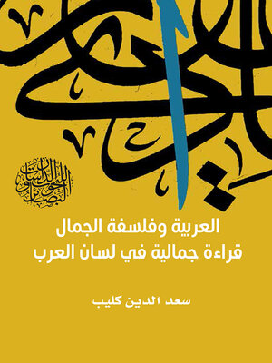 cover image of العربية وفلسفة الجمال